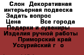  Слон. Декоративная интерьерная подвеска.  Задать вопрос 7,00 US$ › Цена ­ 400 - Все города Подарки и сувениры » Изделия ручной работы   . Приморский край,Уссурийский г. о. 